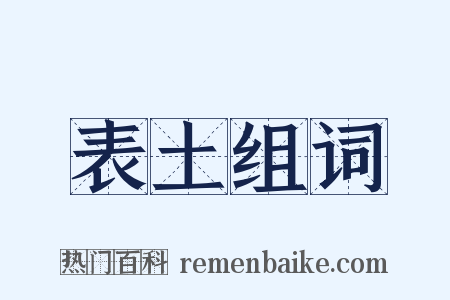 表土组词是什么意思的图片